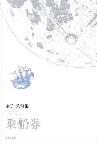 乗船券 金子敦句集 Amazon Com Books 乗船券 金子敦句集 Amazon Com Books