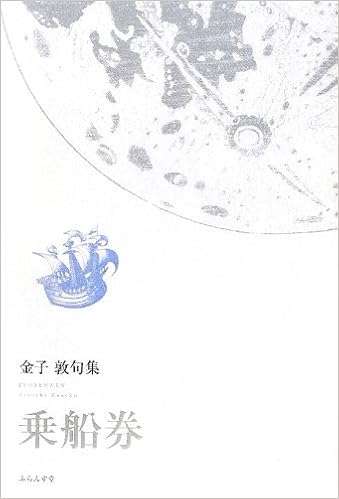 乗船券 金子敦句集 Amazon Com Books