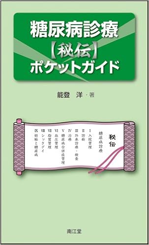 糖尿病診療〈秘伝〉ポケットガイド (日本語) 新書 – 2012/10/10
