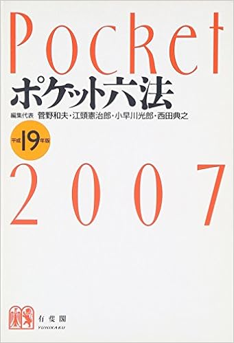 ポケット六法〈平成19年版〉 (日本語) 単行本 – 2006/10/1 の本の表紙