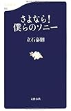 さよなら!僕らのソニー (文春新書)