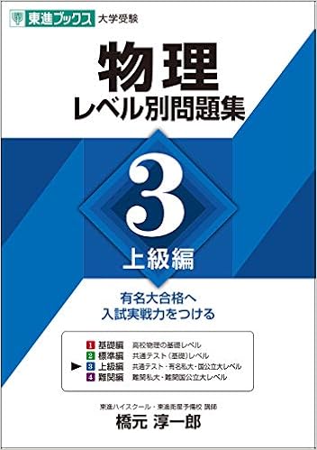 物理レベル別問題集 3 上級編 東進ブックス 大学受験 レベル別問題集シリーズ 橋元 淳一郎 本 通販 Amazon