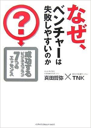 なぜ ベンチャーは失敗しやすいのか 真田 哲弥 東京大学起業サークルtnk 本 通販 Amazon