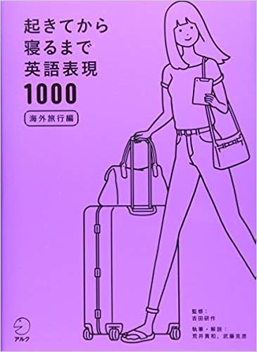 音声dl付 起きてから寝るまで英語表現1000 海外旅行編 荒井 貴和 武藤 克彦 吉田 研作 本 通販 Amazon