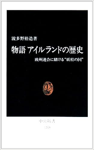 物語アイルランドの歴史 欧州連合に賭ける 妖精の国 中公新書 波多野 裕造 本 通販 Amazon