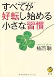 すべてが好転し始める小さな習慣 (KAWADE夢文庫)