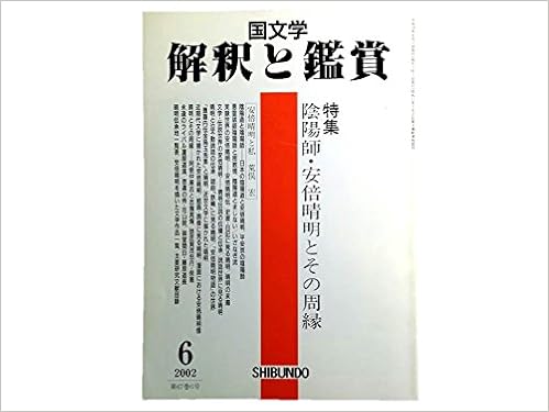国文学 解釈と鑑賞 853 02年6月号 特集 陰陽師 安倍晴明とその周縁 安倍晴明と私 荒俣 宏 安倍晴明を描いた文学作品一覧 村山修一 山上伊豆母 豊嶋泰國 志村有弘 谷沢永一 本 通販 Amazon
