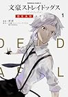 文豪ストレイドッグス&nbsp;DEAD&nbsp;APPLE ～4巻 （銃爺、文豪ストレイドッグスDA製作委員会）