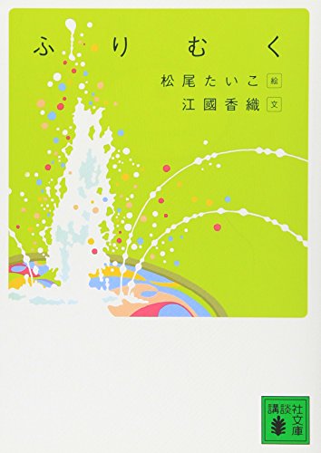 ふりむく 講談社文庫 江國 香織 Nsulpokicirc
