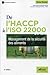 De l'HACCP à l'ISO 22000 : Management de la sécurité des aliments by 