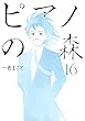 「ピアノの森 16 (モーニングKC)」