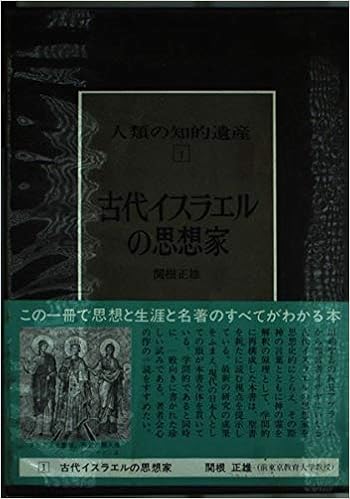 人類の知的遺産 1 古代イスラエルの思想家 関根 正雄 本 通販 Amazon