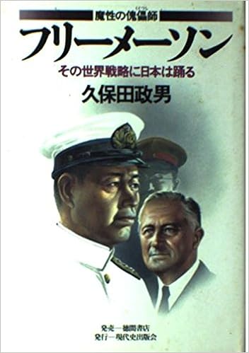 魔性の傀儡師 くぐつし フリーメーソン その世界戦略に日本は踊る Amazon Com Books
