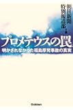 プロメテウスの罠―明かされなかった福島原発事故の真実