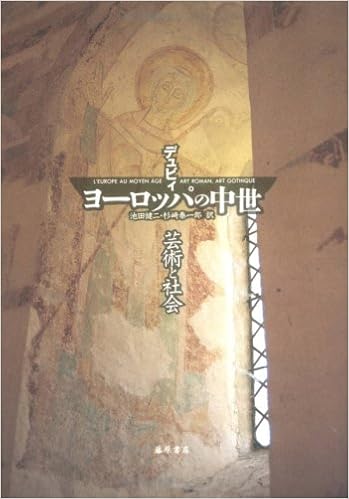 ヨーロッパの中世 芸術と社会 ジョルジュ デュビィ Duby Georges 健二 池田 泰一郎 杉崎 本 通販 Amazon