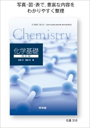 改訂版 化学基礎 文部科学省検定済教科書 61 啓林館 化基 318 本 通販 Amazon