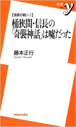 信長の戦い1 桶狭間 信長の 奇襲神話 は嘘だった 新書y 藤本 正行 本 通販 Amazon