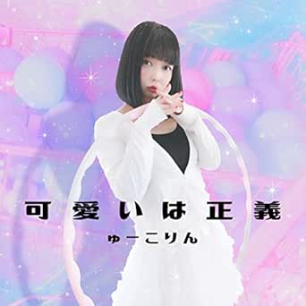 Amazon Com Cute Is Justice Yukorin Musica Digital