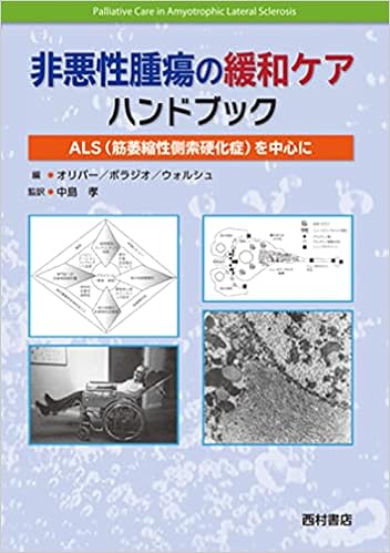 非悪性腫瘍の緩和ケアハンドブック Als 筋萎縮性側索硬化症 を中心に D オリバー G D ボラシオ D ウォルシュ 中島 孝 本 通販 Amazon