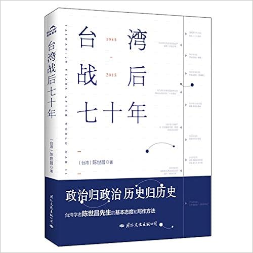台湾战后七十年 记述台湾战后70年的历史真相 陈世昌 Amazon Com Books