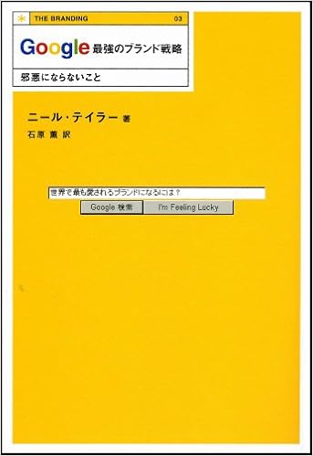 Google 最強のブランド戦略 邪悪にならないこと The Branding ニール テイラー 石原 薫 本 通販 Amazon