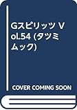 Gスピリッツ Vol.54 (タツミムック)