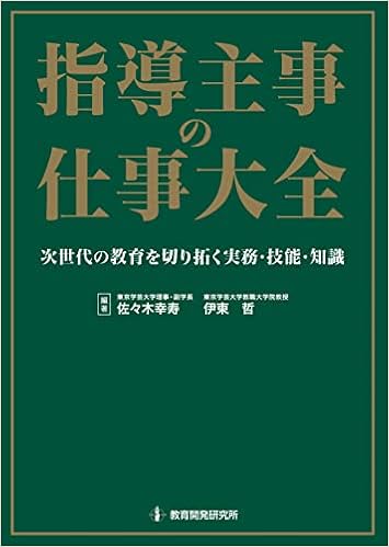 指導主事の仕事大全 次世代の教育を切り拓く実務 技能 知識 佐々木幸寿 伊東 哲 本 通販 Amazon