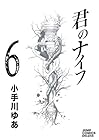 君のナイフ 第6巻