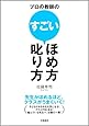 プロの教師のすごいほめ方・叱り方