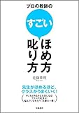 プロの教師のすごいほめ方・叱り方