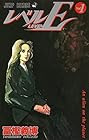 レベルE 全3巻