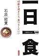 一日一食 ~40歳を過ぎたら、食べなくていい~