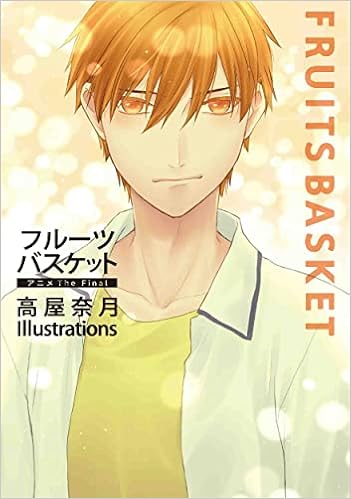 フルーツバスケット アニメthe Final 高屋奈月 Illustrations 花とゆめcomics 高屋 奈月 本 通販 Amazon Co Jp