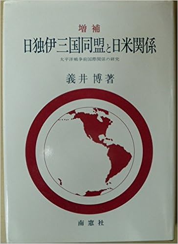 増補 日独伊三国同盟と日米関係 太平洋戦争前国際関係の研究 義井 博 本 通販 Amazon