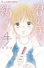 君の手が紡ぐ 第4巻