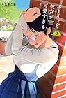 ボーイッシュ彼女が可愛すぎる 第2巻