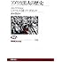 アメリカ黒人の歴史 (NHKブックス)
