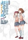 とある魔術の禁書目録外伝 とある科学の超電磁砲 特装版 第21巻
