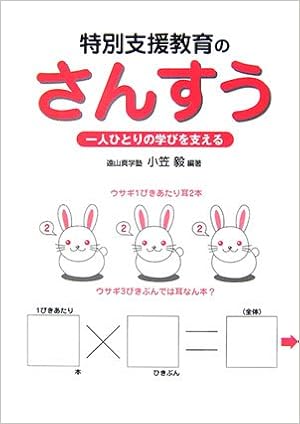 特別支援教育のさんすう 一人ひとりの学びを支える 小笠 毅 本 通販 Amazon