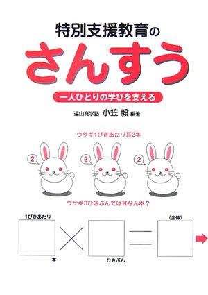 特別支援教育のさんすう 一人ひとりの学びを支える 小笠 毅 本 通販 Amazon