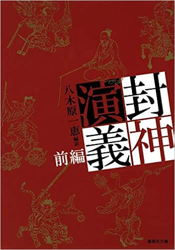 封神演義 前編 集英社文庫 八木原 一恵 本 通販 Amazon 封神演義 前編 集英社文庫 八木原 一恵 本 通販 Amazon