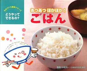 あつあつほかほか ごはん ものづくり絵本シリーズ うつみ のりこ 光一 小松 妙 中島 本 通販 Amazon