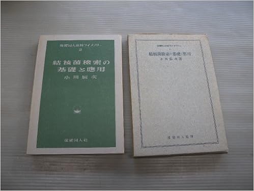 結核菌検索の基礎と応用 1953年 保健同人結核ライブラリー 第2 小川 辰次 保健同人社 本 通販 Amazon