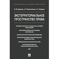 Экстерриториальное пространство права. Монография (Russian Edition) book cover