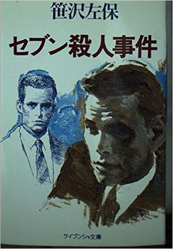 セブン殺人事件 ケイブンシャ文庫 笹沢 左保 本 通販 Amazon