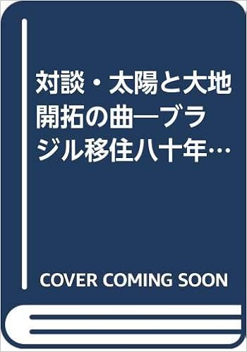 対談 太陽と大地 開拓の曲 ブラジル移住八十年の庶民史 大作 池田 良一 児玉 本 通販 Amazon