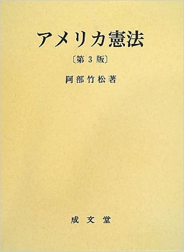 アメリカ憲法 阿部 竹松 本 通販 Amazon