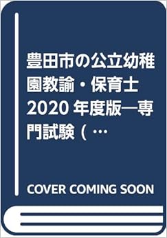 豊田市・安城市・西尾市・豊橋市・犬山市・刈谷市・半田市の公立幼稚園教諭・保育士 2020年度版―専門試験 (公立幼稚園教諭・保育士採用試験対策シリーズ) 単行本 – 2019/4/1の表紙