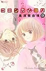 コミンカビヨリ 第9巻