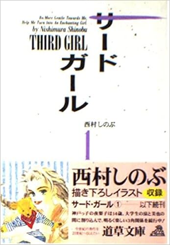 サード ガール 1 道草文庫 西村 しのぶ 本 通販 Amazon